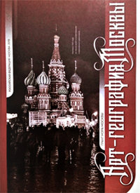 Арт-География Москвы