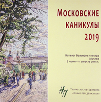Каталог пленэра Московские каникулы ТО НОВЫЕ ПЕРЕДВИЖНИКИ