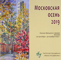 Каталог пленэра Московская осень ТО НОВЫЕ ПЕРЕДВИЖНИКИ