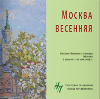 Каталог пленэра Москва весенняя ТО НОВЫЕ ПЕРЕДВИЖНИКИ