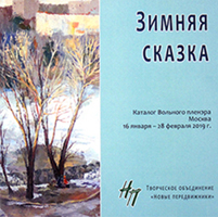Каталог пленэра Зимняя сказка ТО НОВЫЕ ПЕРЕДВИЖНИКИ
