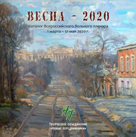 Каталог - ВОЛЬНЫЙ ПЛЕНЭР ВЕСНА - 2020 ТО НОВЫЕ ПЕРЕДВИЖНИКИ