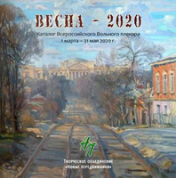 Каталог пленэра Весна - 2020