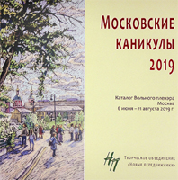 Каталог - ВОЛЬНЫЙ ПЛЕНЭР «МОСКОВСКИЕ КАНИКУЛЫ - 2019»